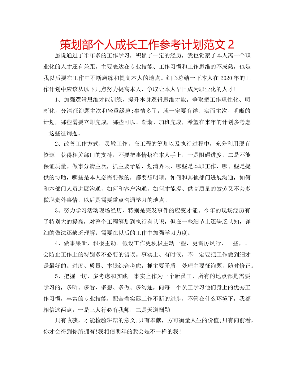 策划部个人成长工作参考计划范文2 _第1页