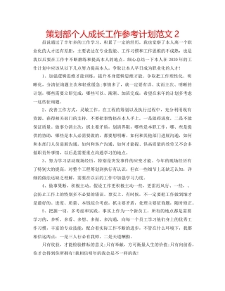 策划部个人成长工作参考计划范文2 