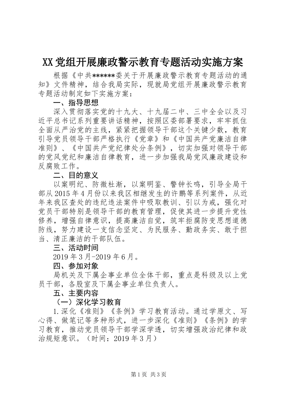 XX党组开展廉政警示教育专题活动实施方案_第1页