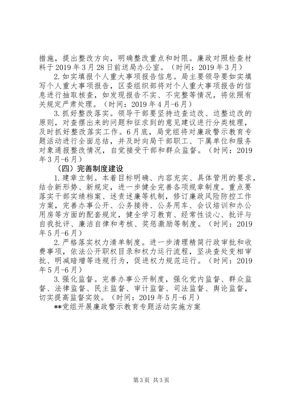 XX党组开展廉政警示教育专题活动实施方案_第3页