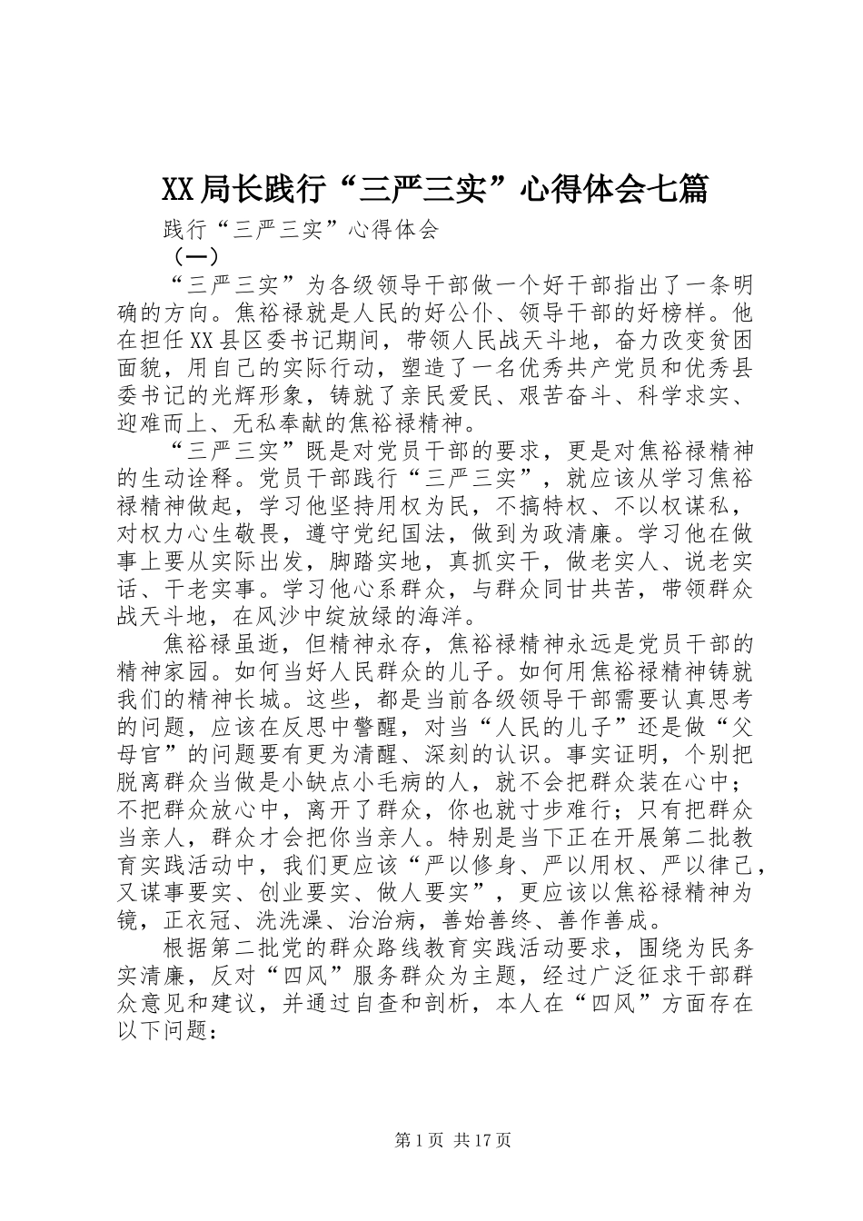 XX局长践行“三严三实”心得体会七篇_第1页