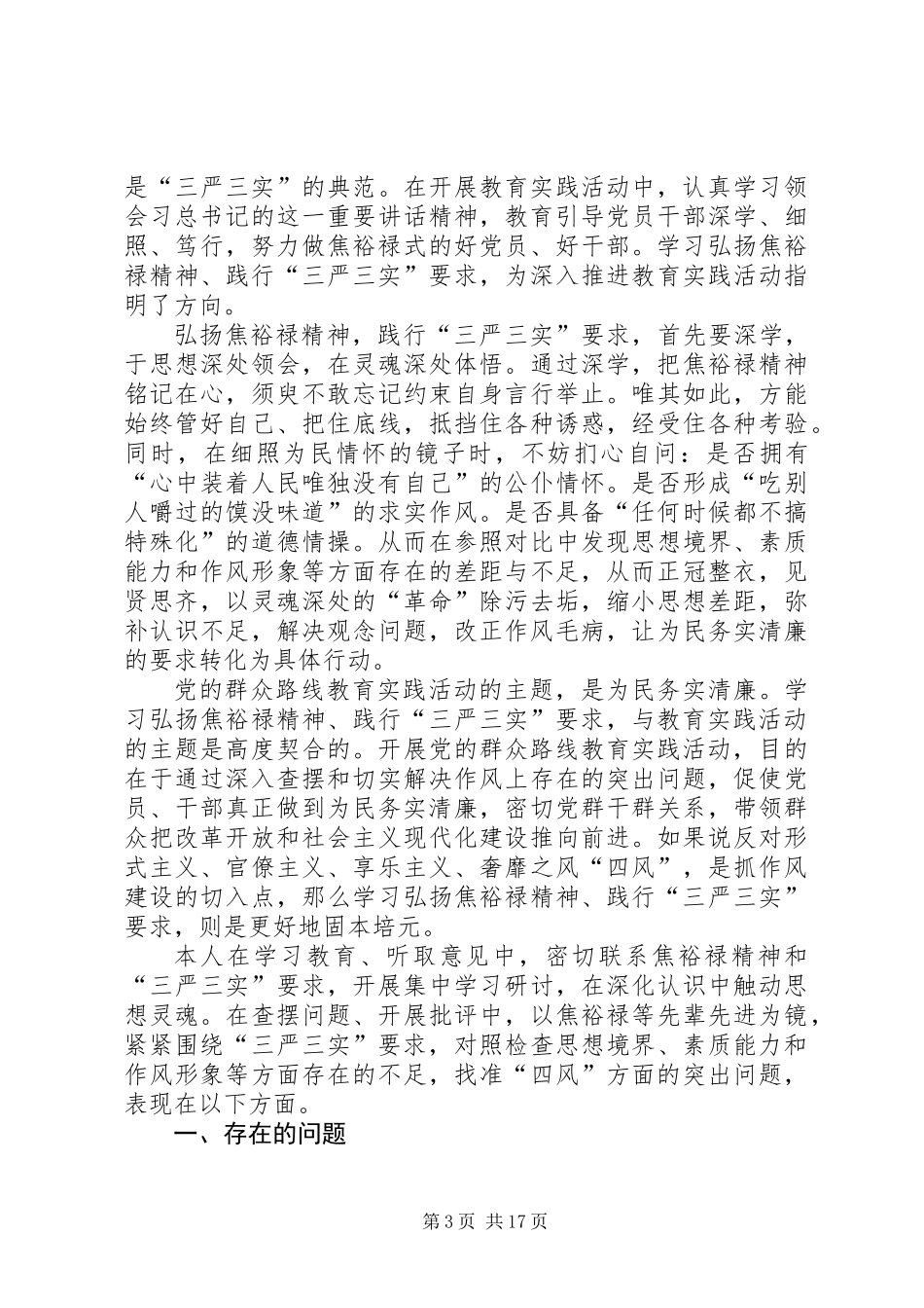 XX局长践行“三严三实”心得体会七篇_第3页