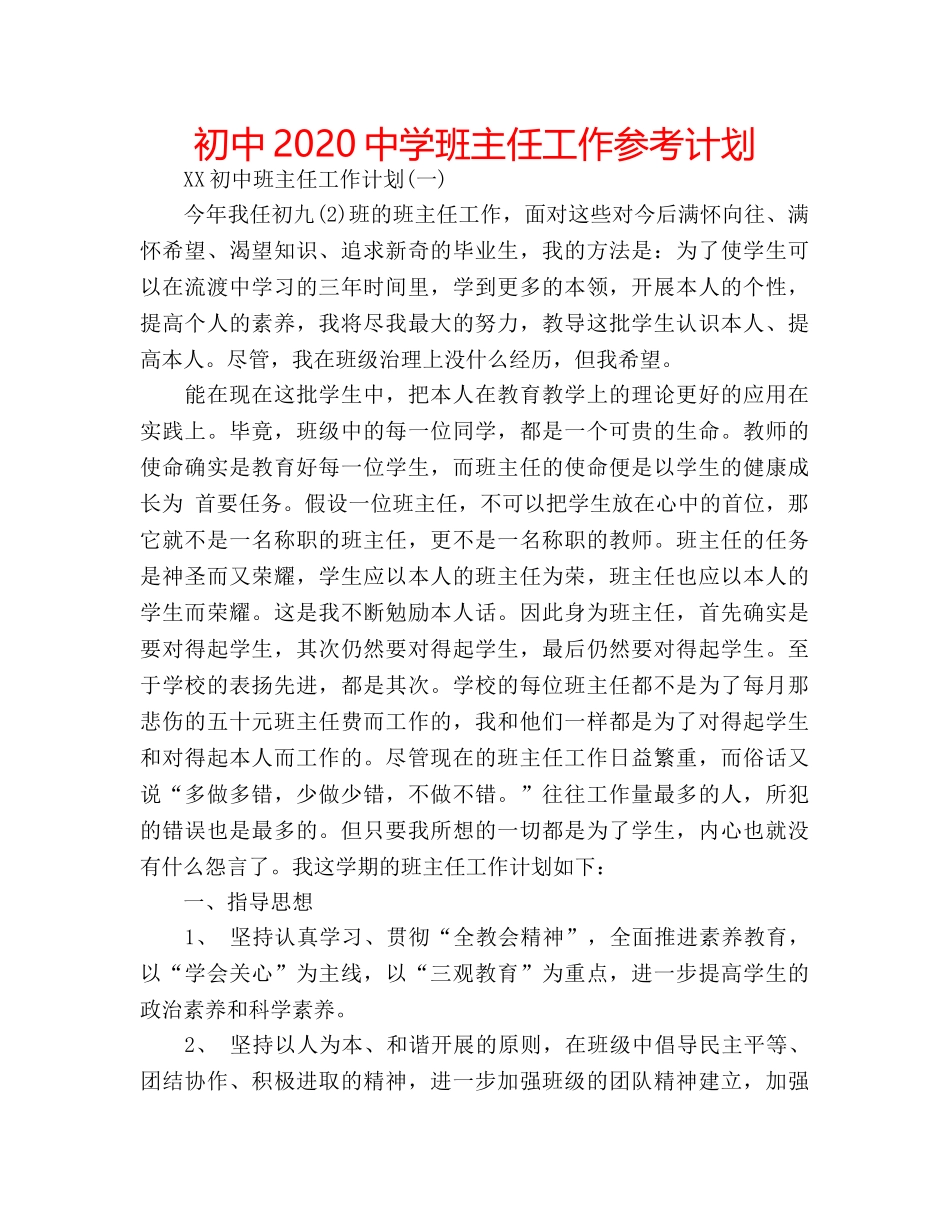 初中2020班主任工作参考计划 _第1页