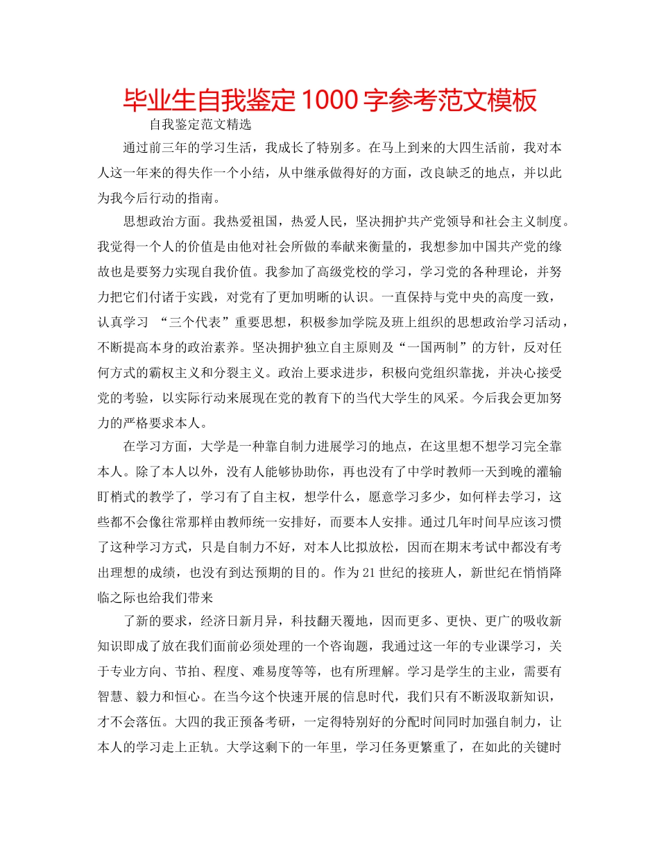 毕业生自我鉴定1000字参考范文模板 _第1页