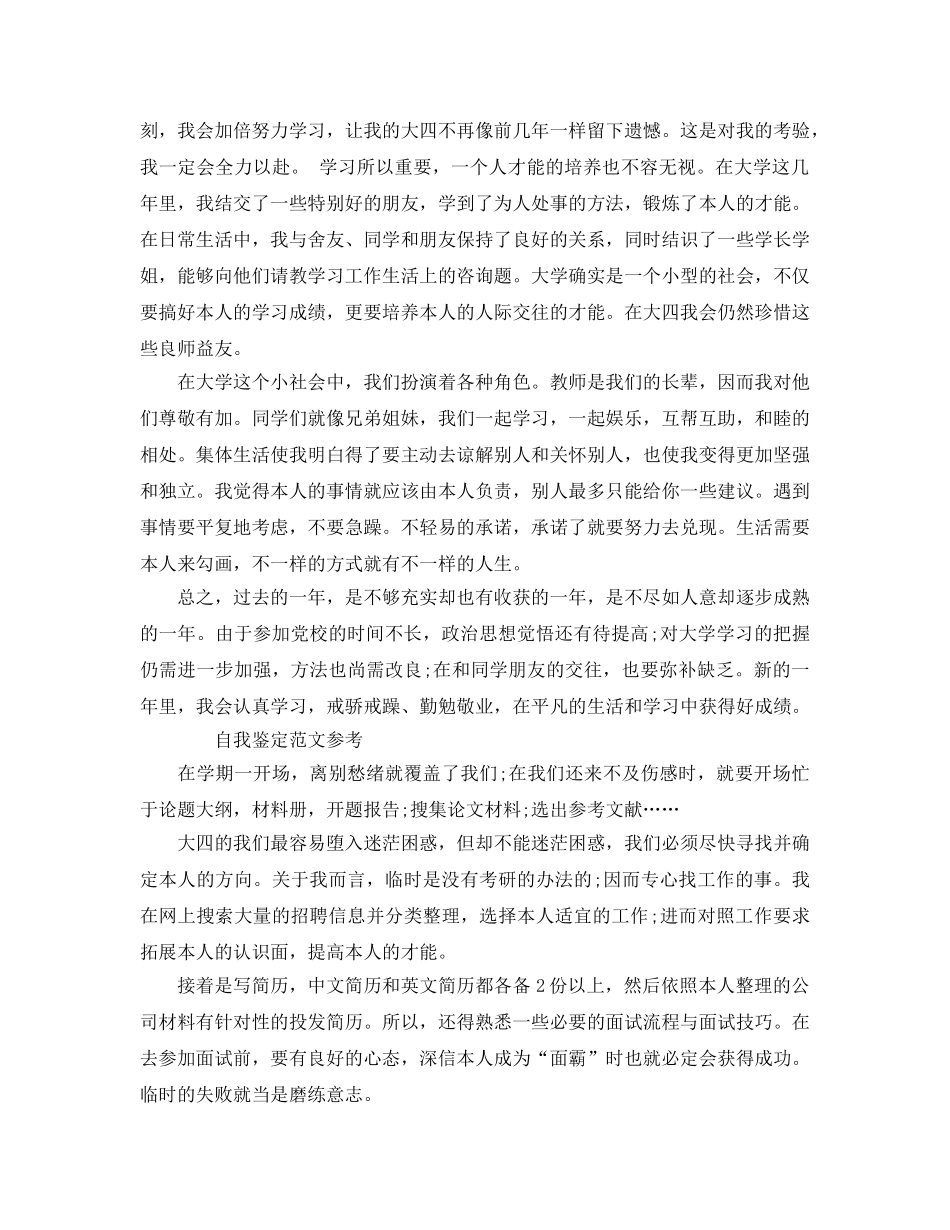 毕业生自我鉴定1000字参考范文模板 _第2页