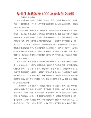 毕业生自我鉴定1000字参考范文模板 