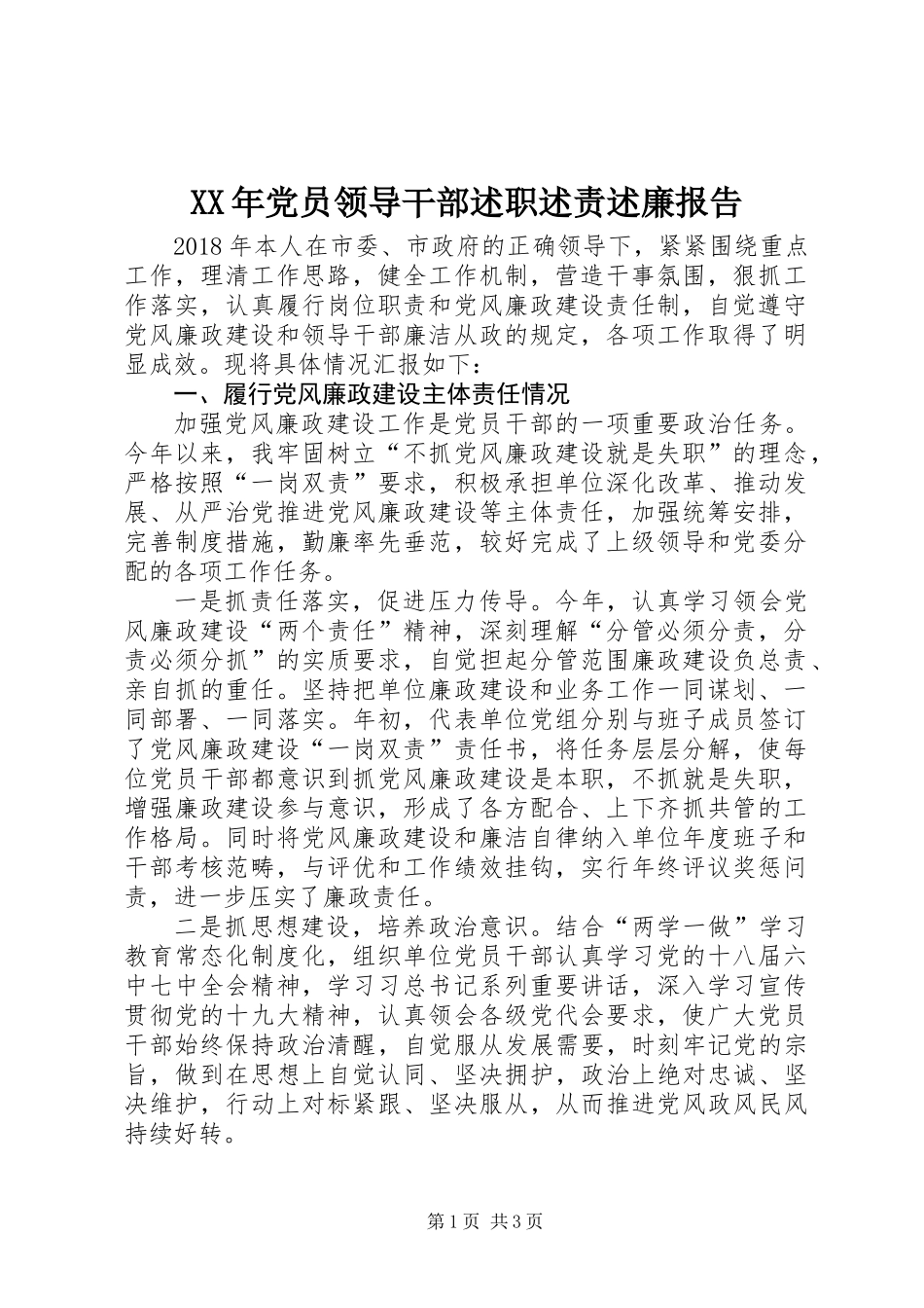 XX年党员领导干部述职述责述廉报告_第1页