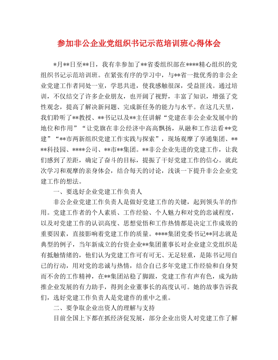 参加非公企业党组织书记示范培训班心得体会 _第1页