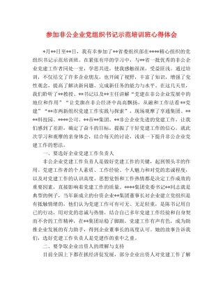参加非公企业党组织书记示范培训班心得体会 