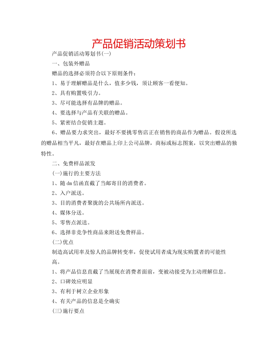 产品促销活动策划书 _第1页