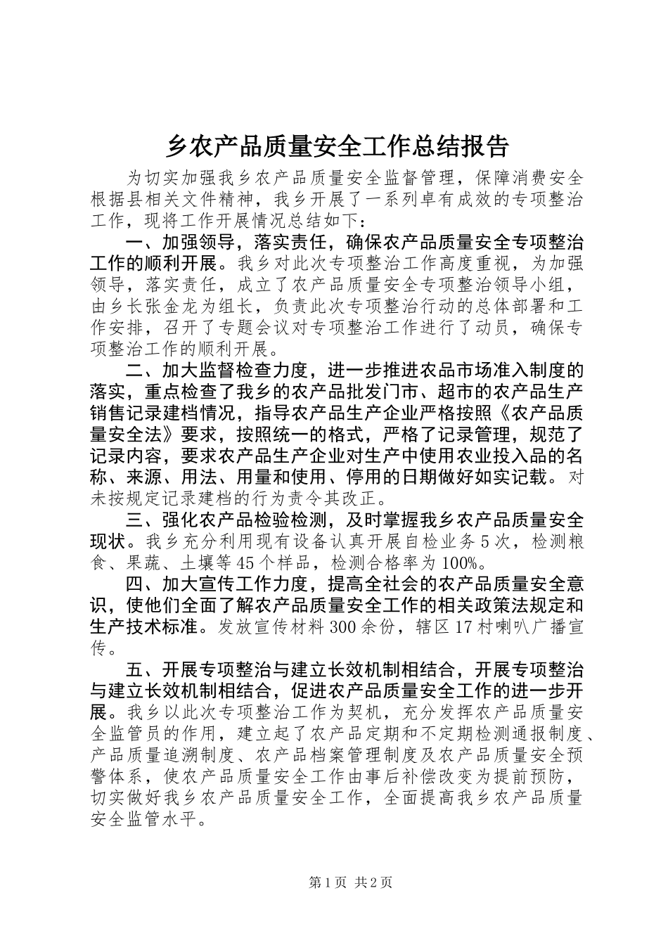 乡农产品质量安全工作总结报告_第1页