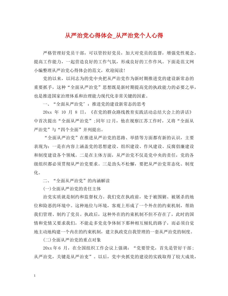 从严治党心得体会_从严治党个人心得 _第1页