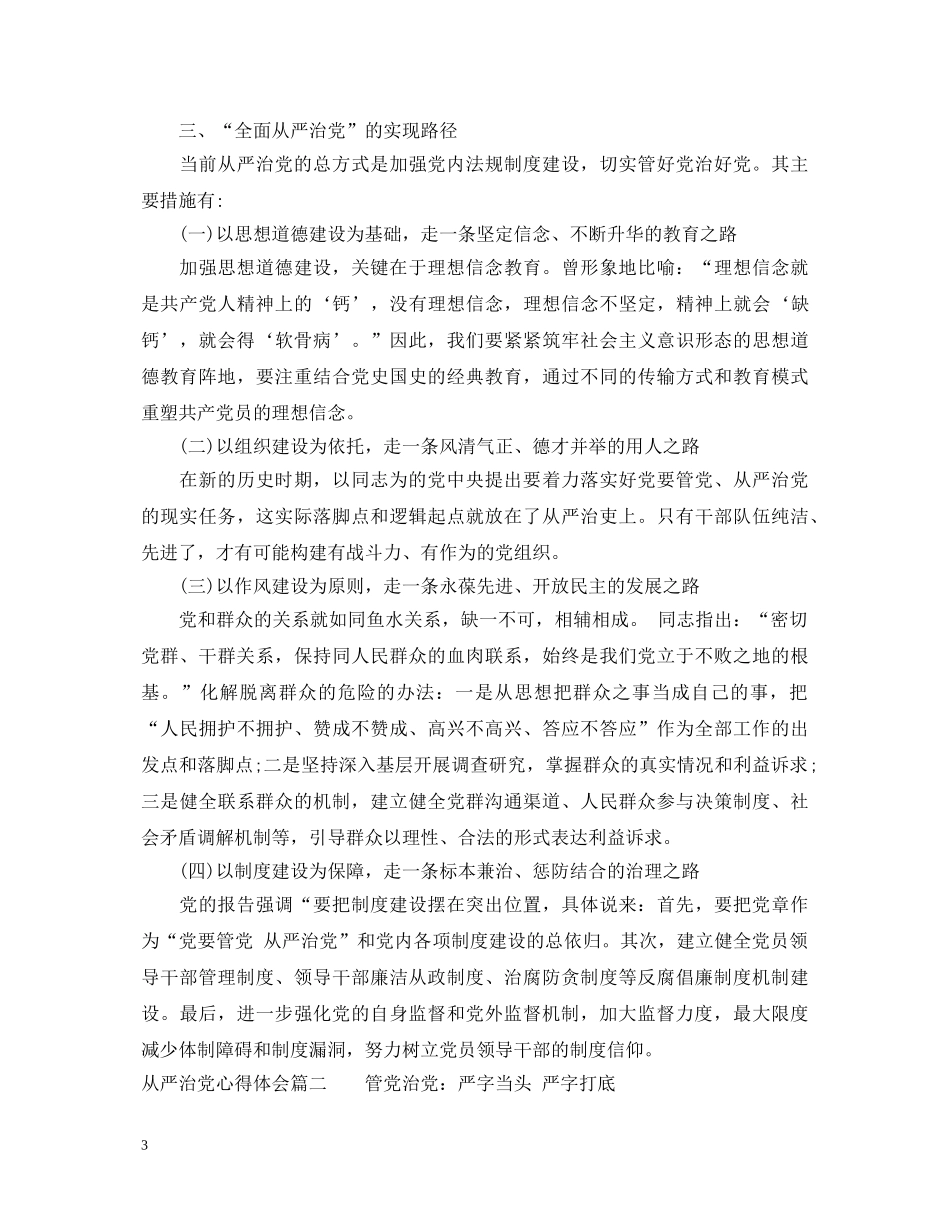 从严治党心得体会_从严治党个人心得 _第3页
