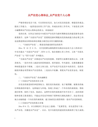 从严治党心得体会_从严治党个人心得 