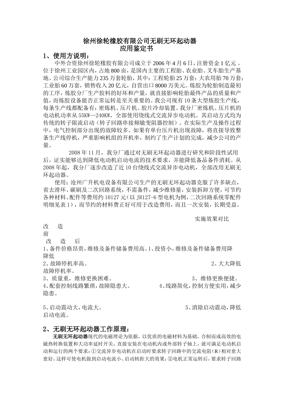 徐州徐轮橡有限公司无刷无环起动器的应用鉴定_第1页