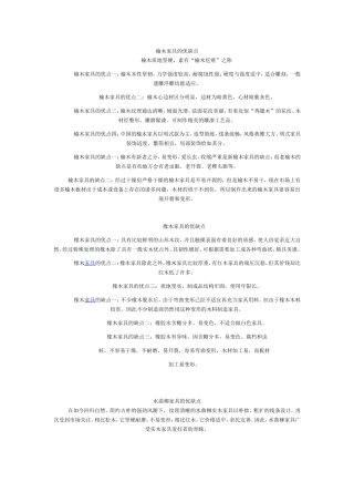 各种实木家具的优缺点