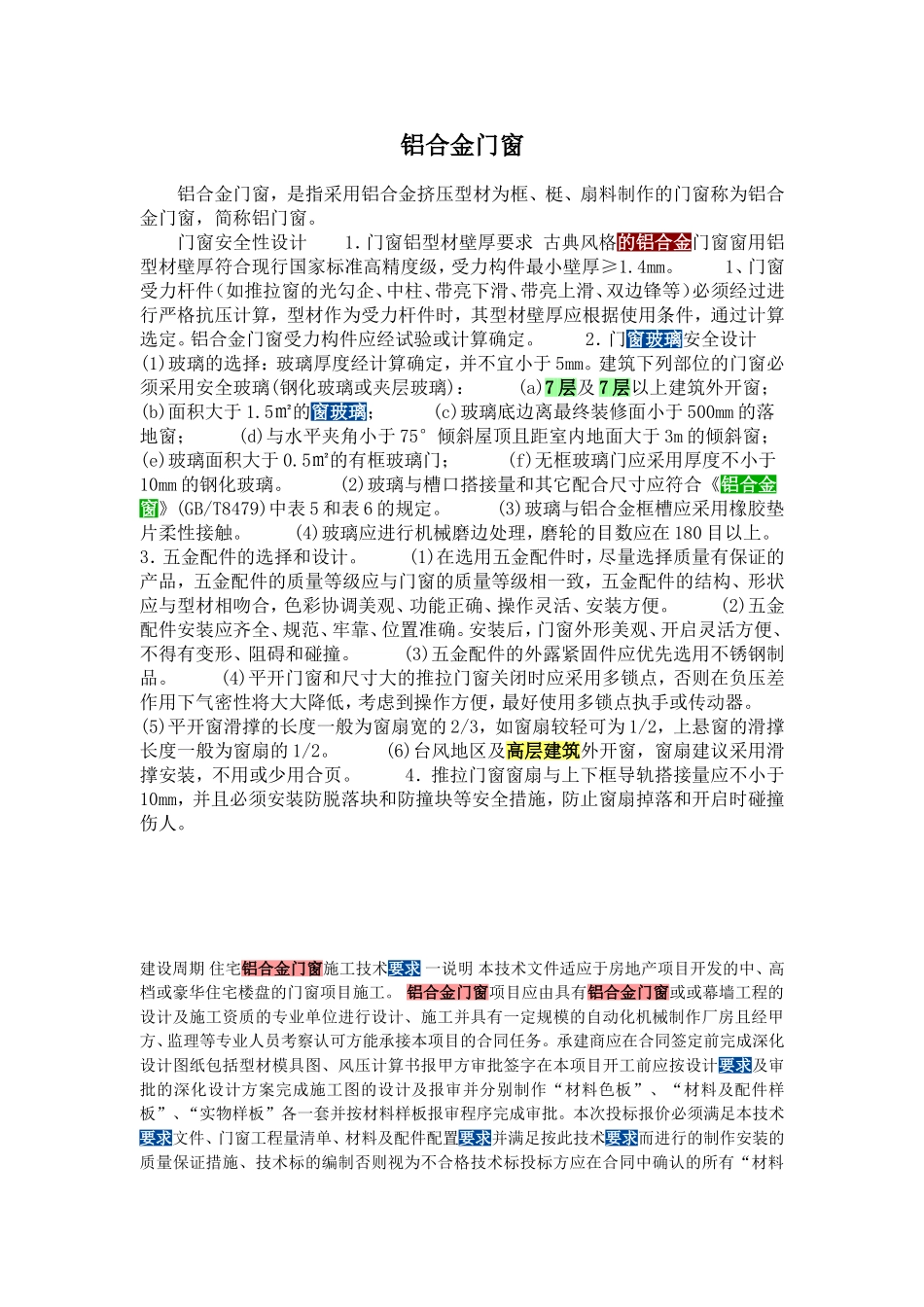 门窗玻璃要求_第1页