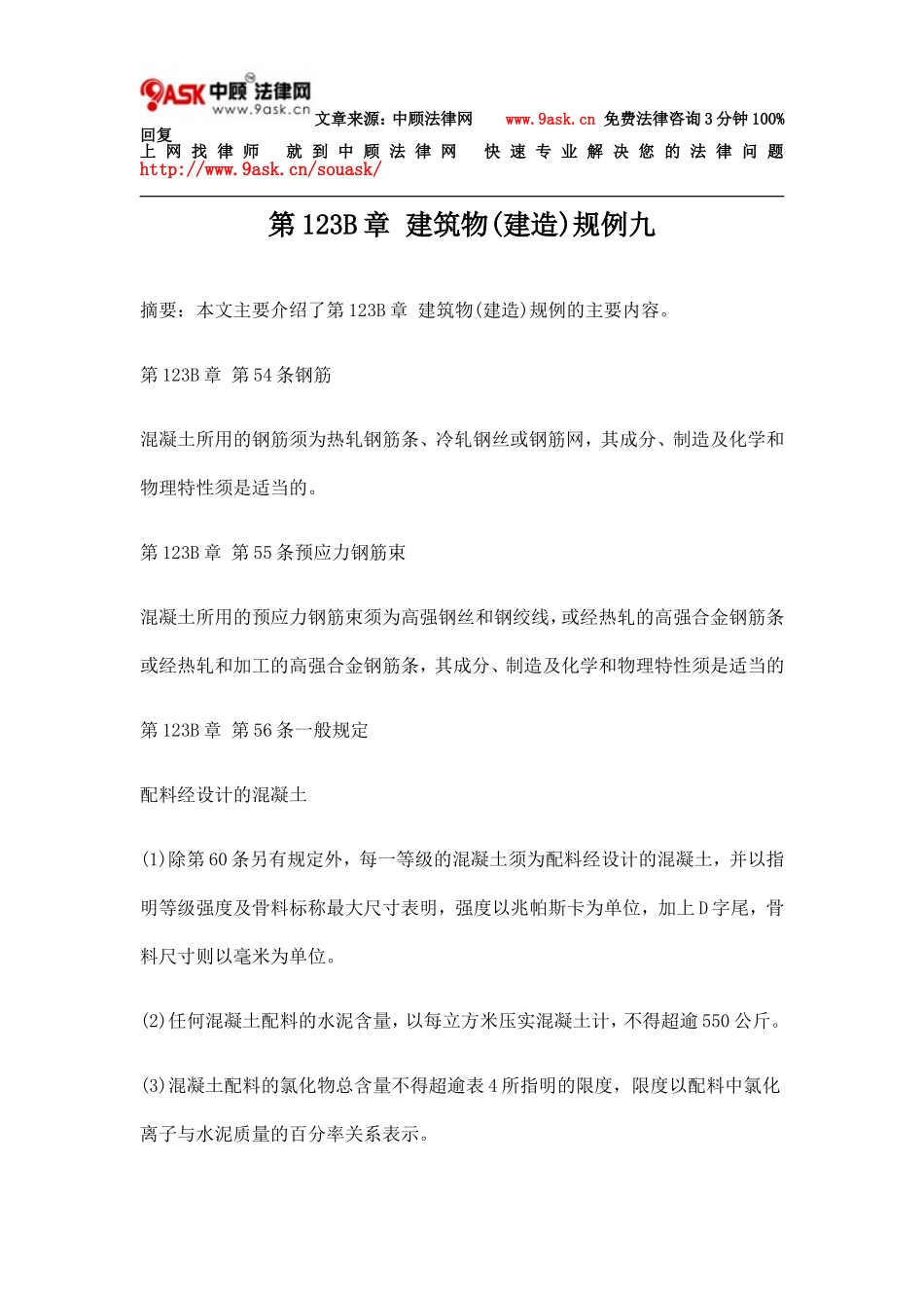 第123B章 建筑物(建造)规例九_第1页