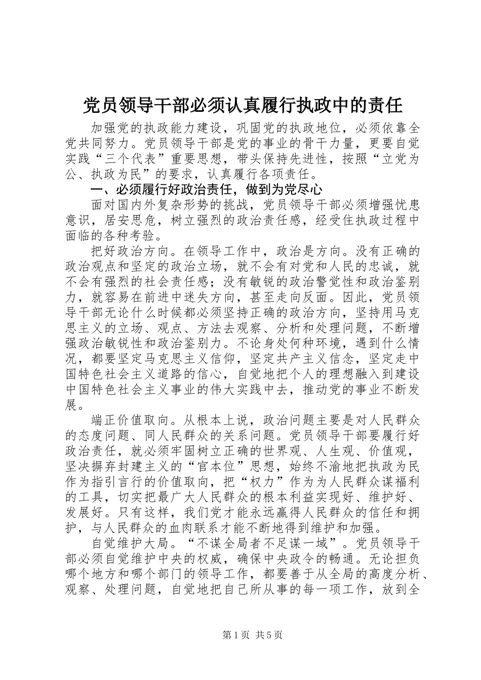 党员领导干部必须认真履行执政中的责任_第1页