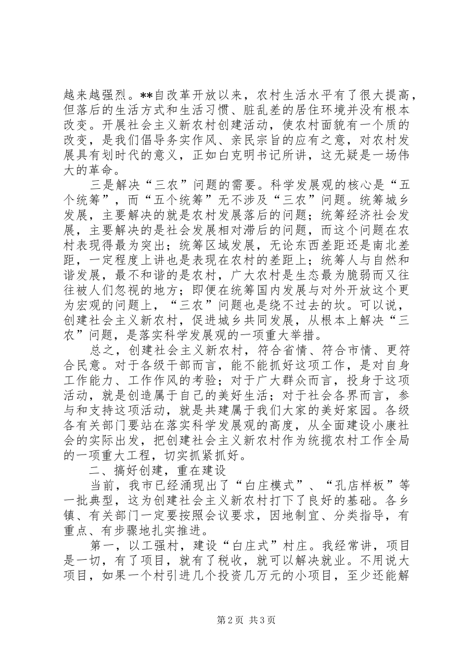 市长在全市创建社会主义新农村动员大会上的讲话发言_第2页