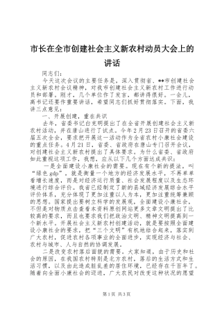 市长在全市创建社会主义新农村动员大会上的讲话发言