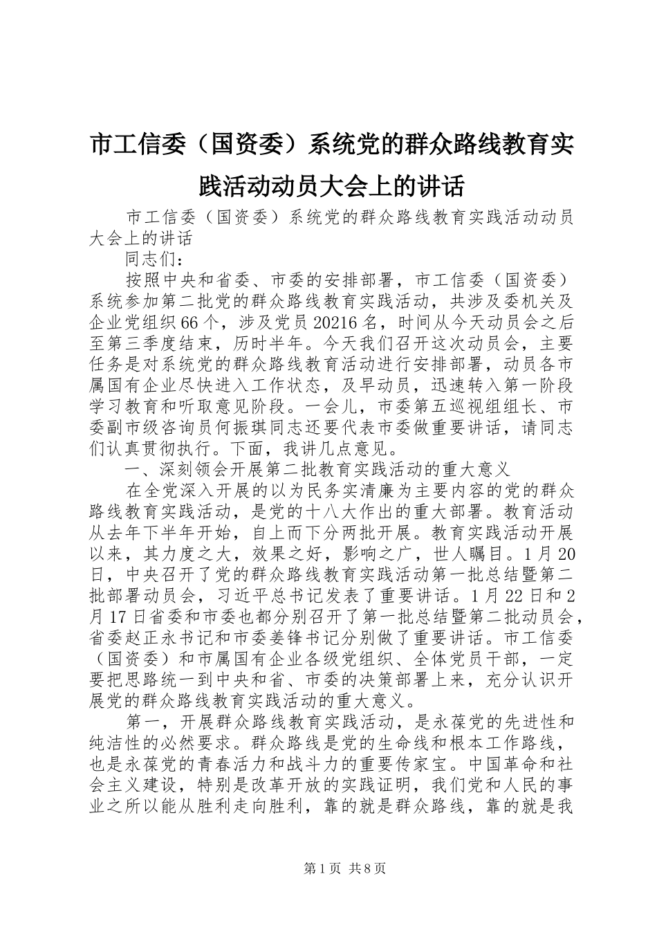 市工信委（国资委）系统党的群众路线教育实践活动动员大会上的讲话发言_第1页