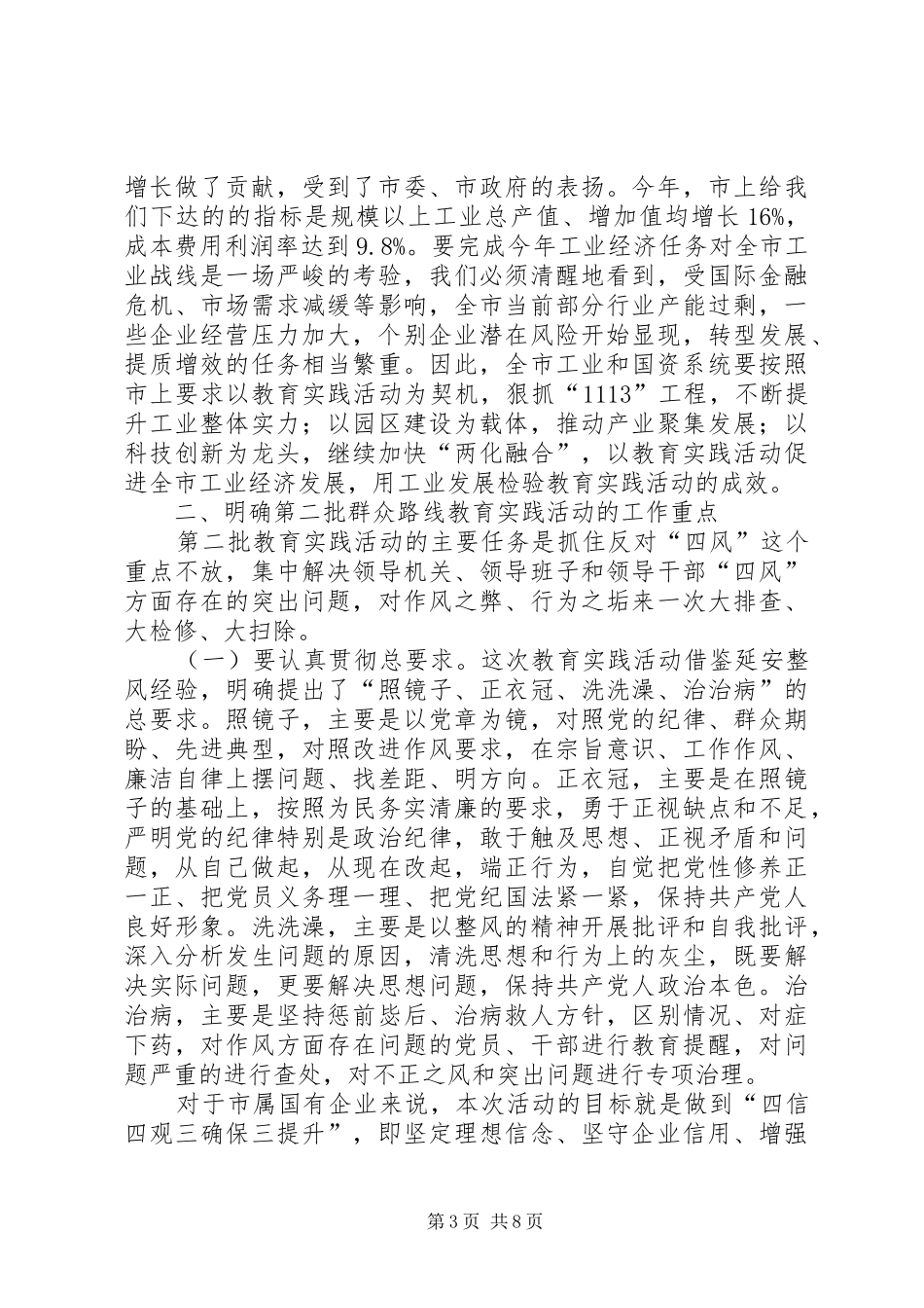 市工信委（国资委）系统党的群众路线教育实践活动动员大会上的讲话发言_第3页