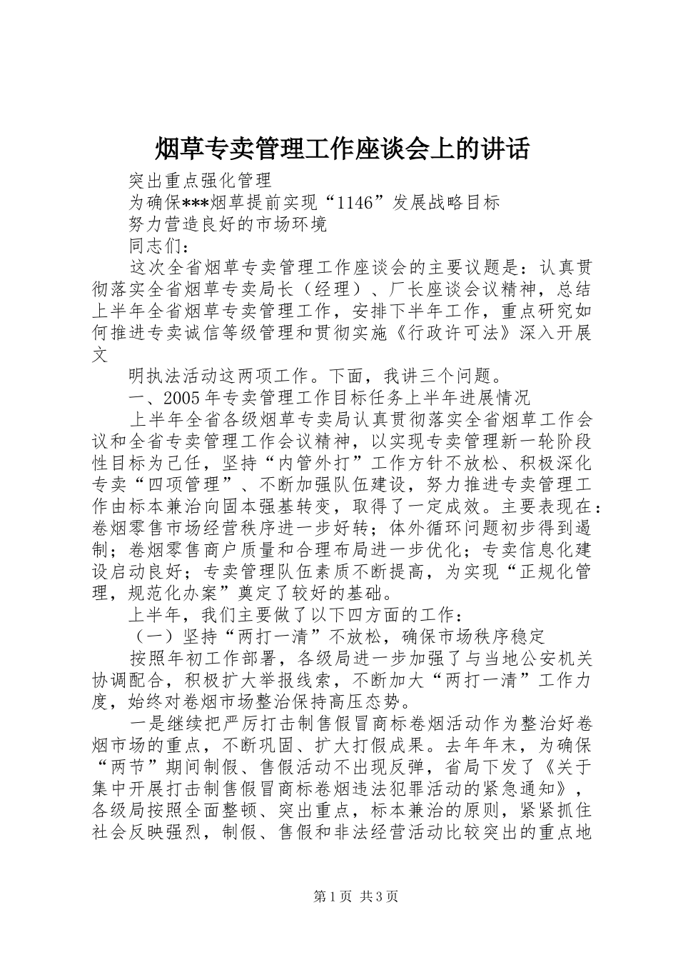 烟草专卖管理工作座谈会上的讲话发言_第1页