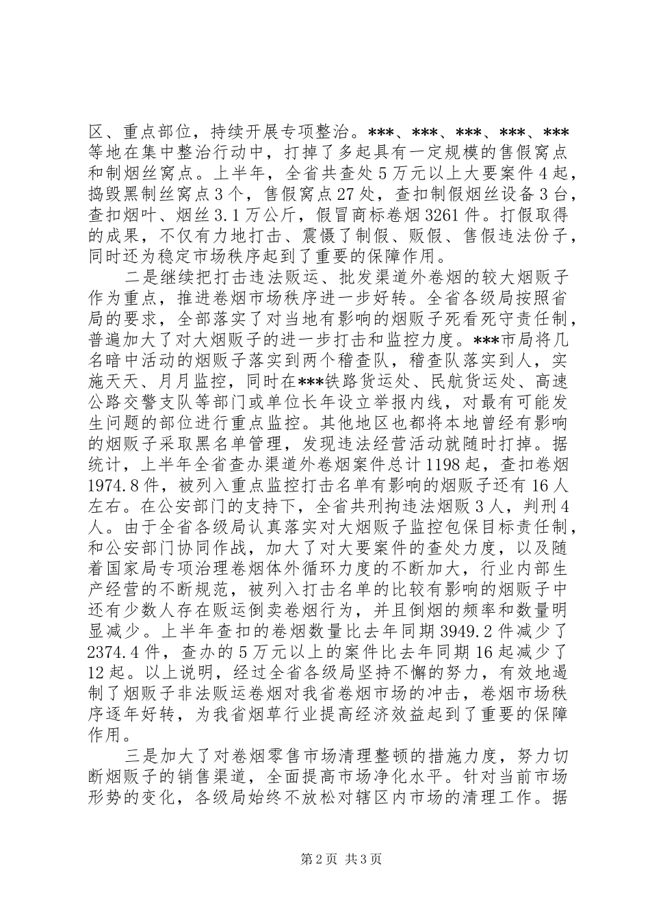 烟草专卖管理工作座谈会上的讲话发言_第2页