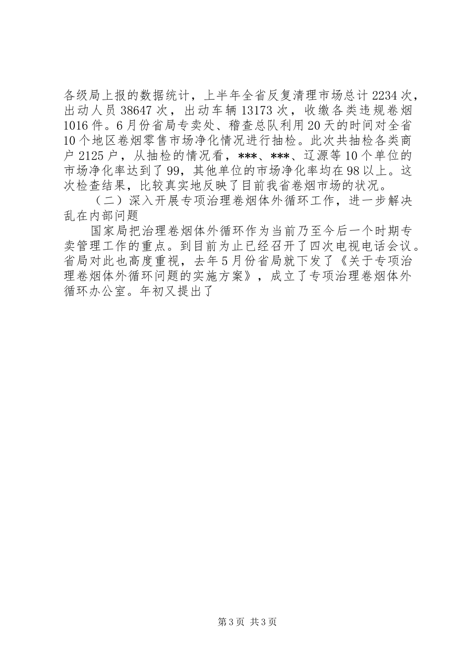 烟草专卖管理工作座谈会上的讲话发言_第3页