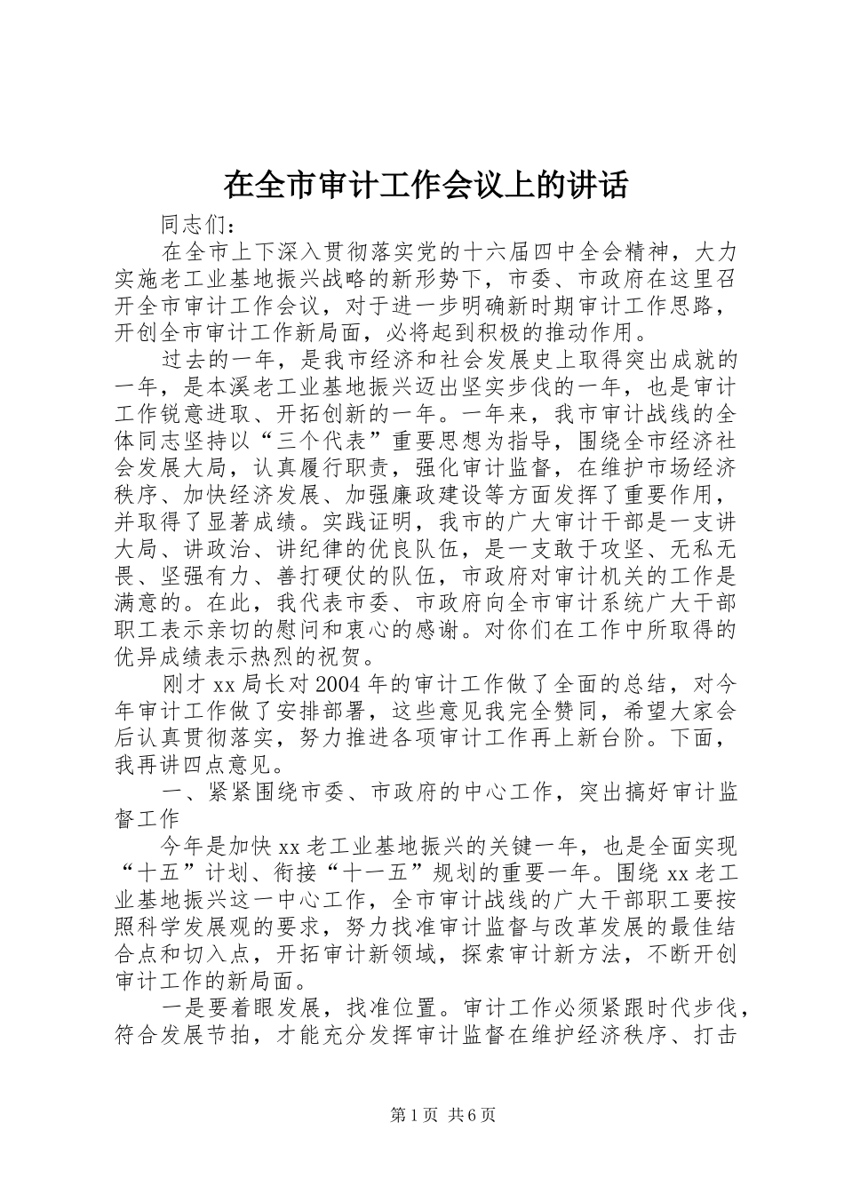 在全市审计工作会议上的讲话发言_第1页
