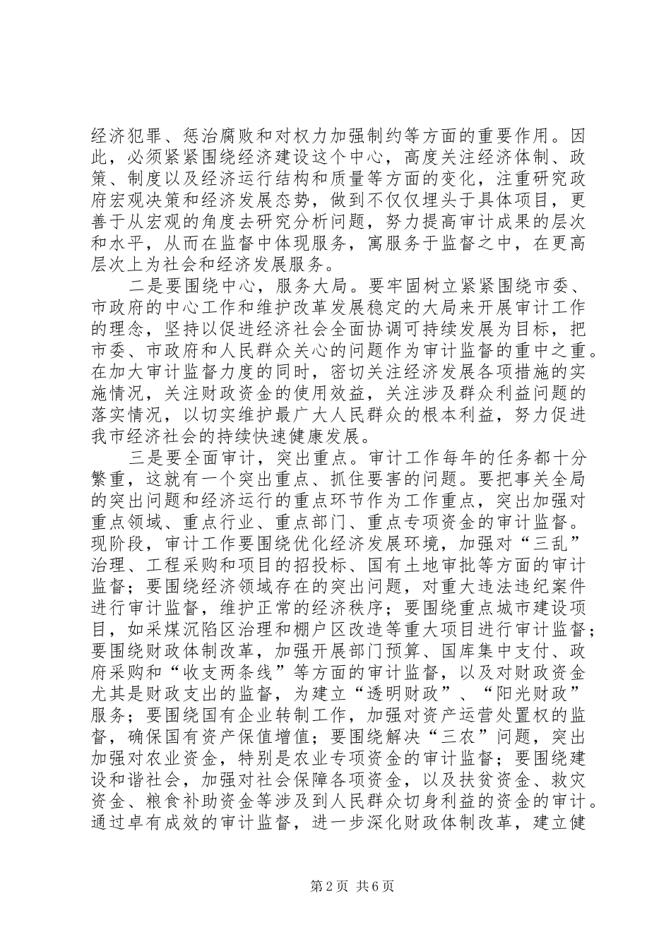 在全市审计工作会议上的讲话发言_第2页