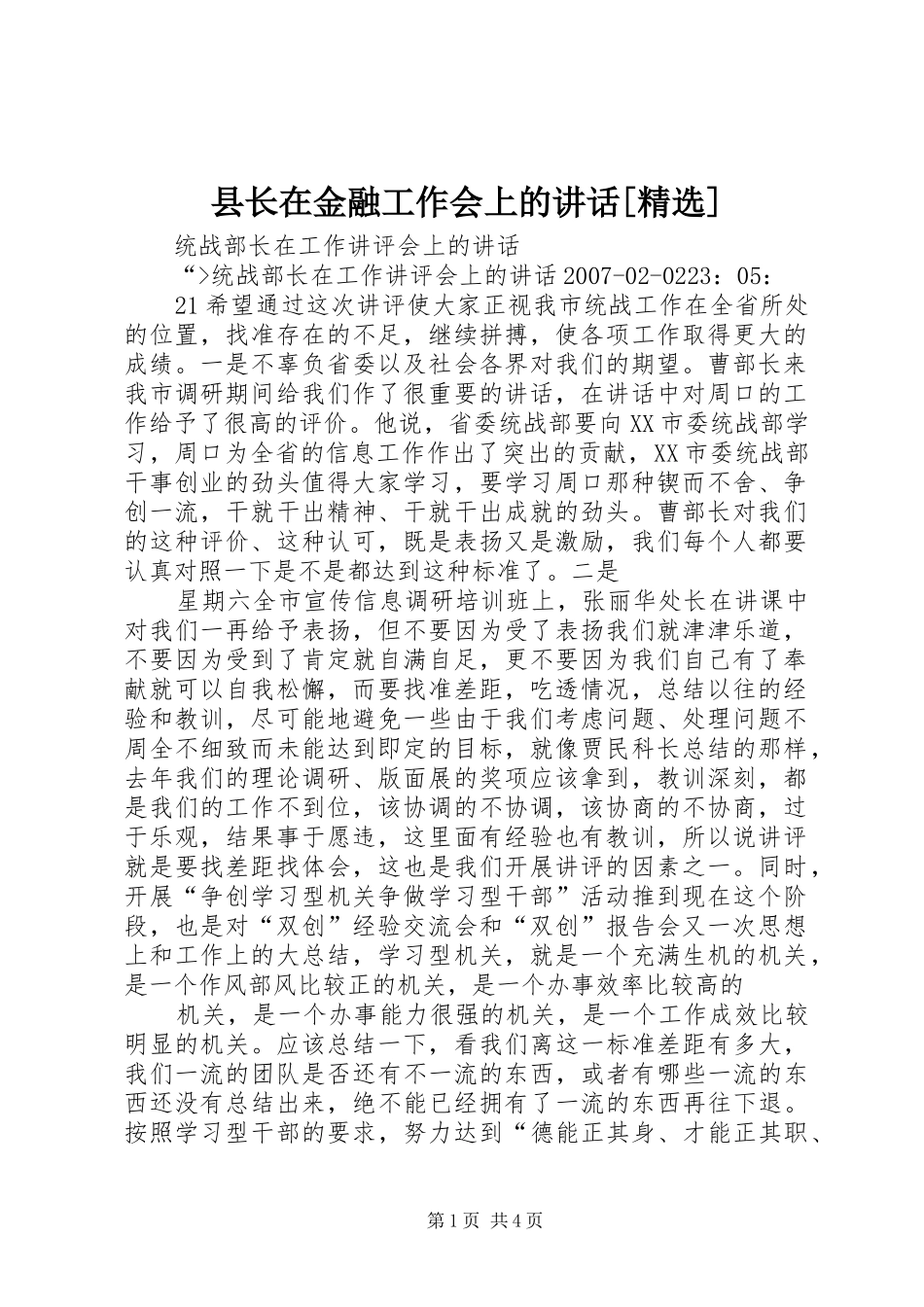 县长在金融工作会上的讲话发言[精选]_第1页