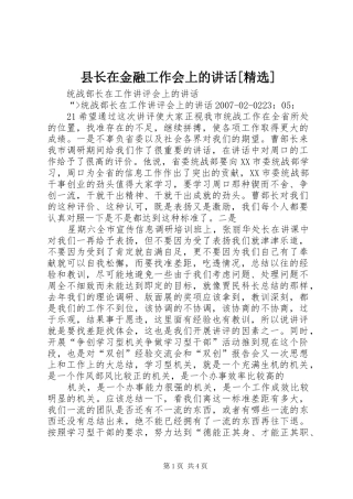县长在金融工作会上的讲话发言[精选]