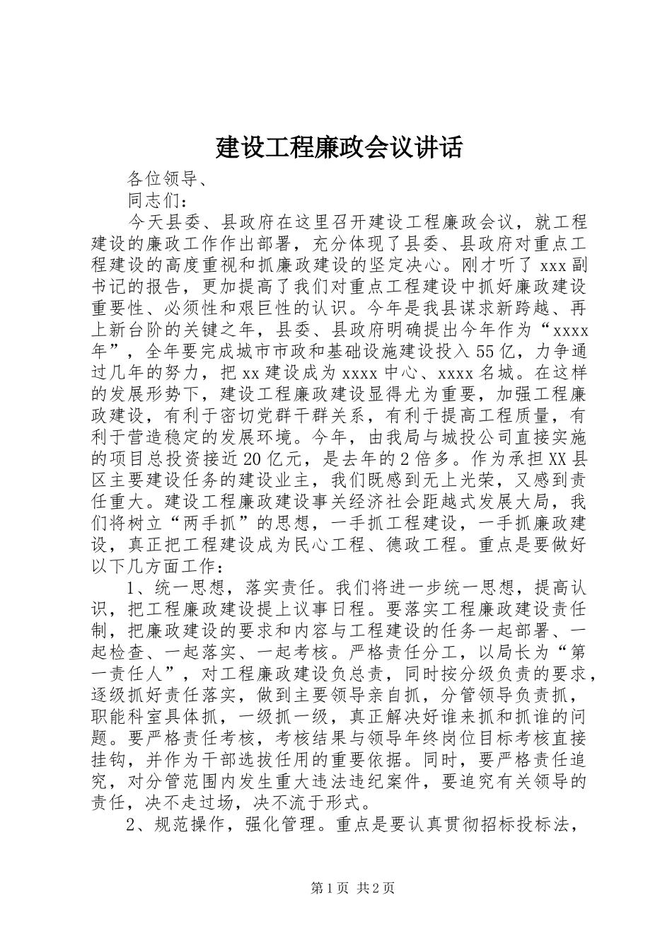 建设工程廉政会议讲话发言_第1页