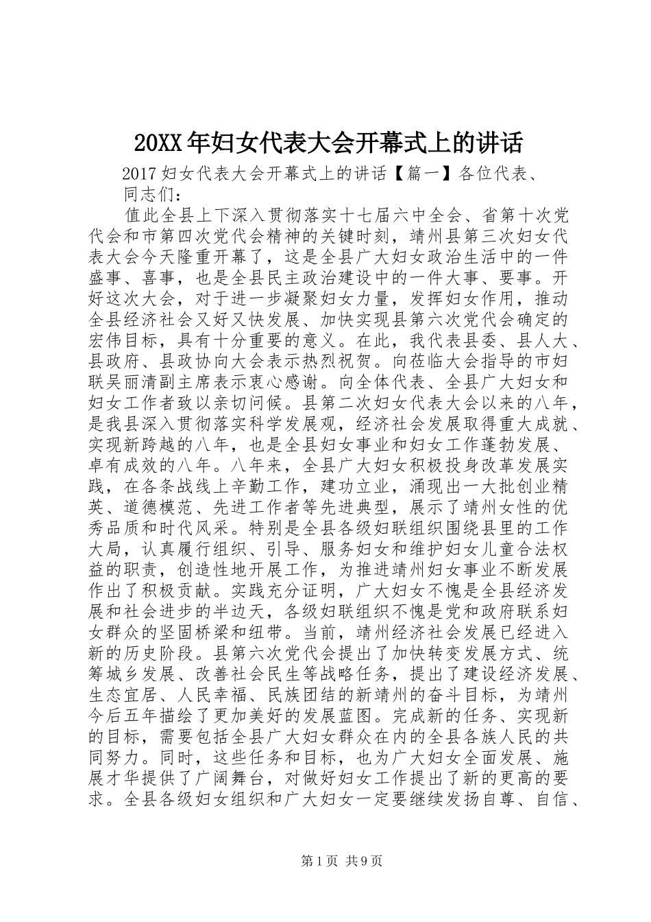 20XX年妇女代表大会开幕式上的讲话发言_第1页