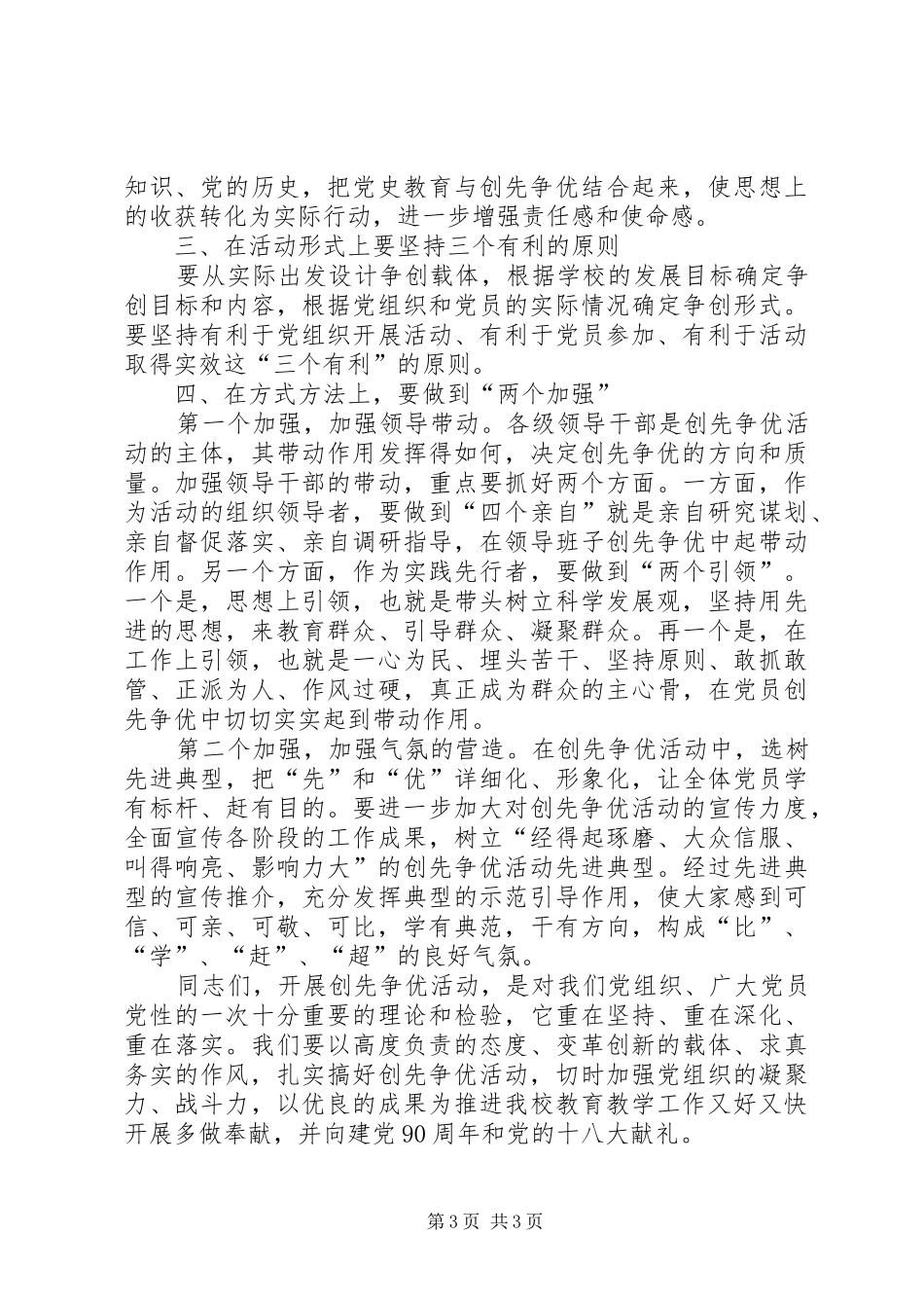 20XX年627在XX市创先争优表彰大会上的讲话发言(4)_第3页