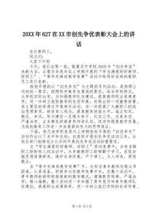 20XX年627在XX市创先争优表彰大会上的讲话发言(4)