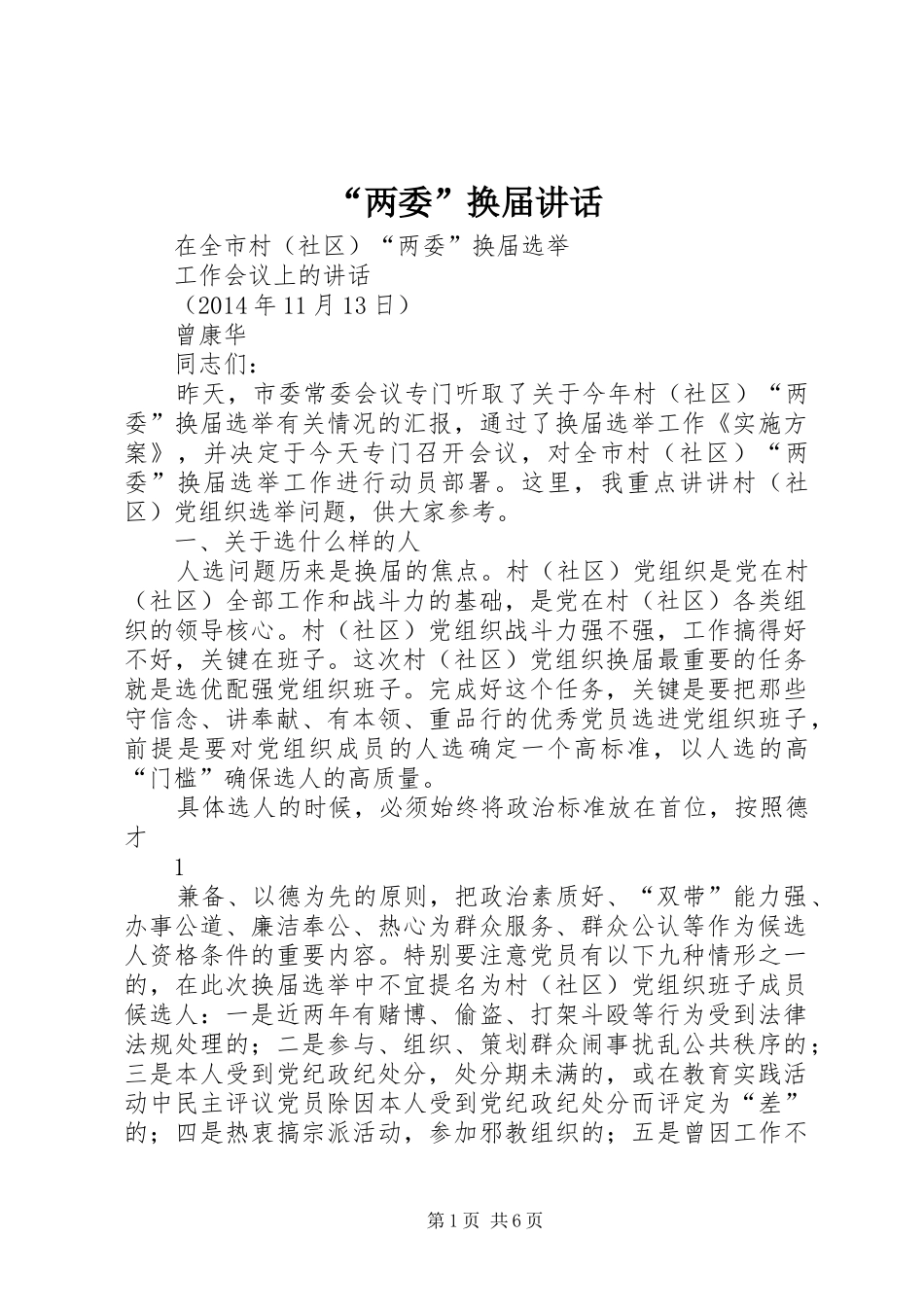 “两委”换届讲话发言_第1页