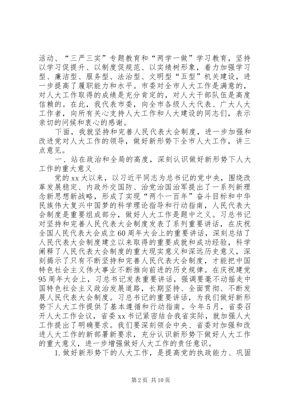在市委人大工作会议上的讲话发言_第2页
