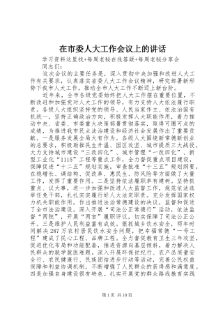 在市委人大工作会议上的讲话发言