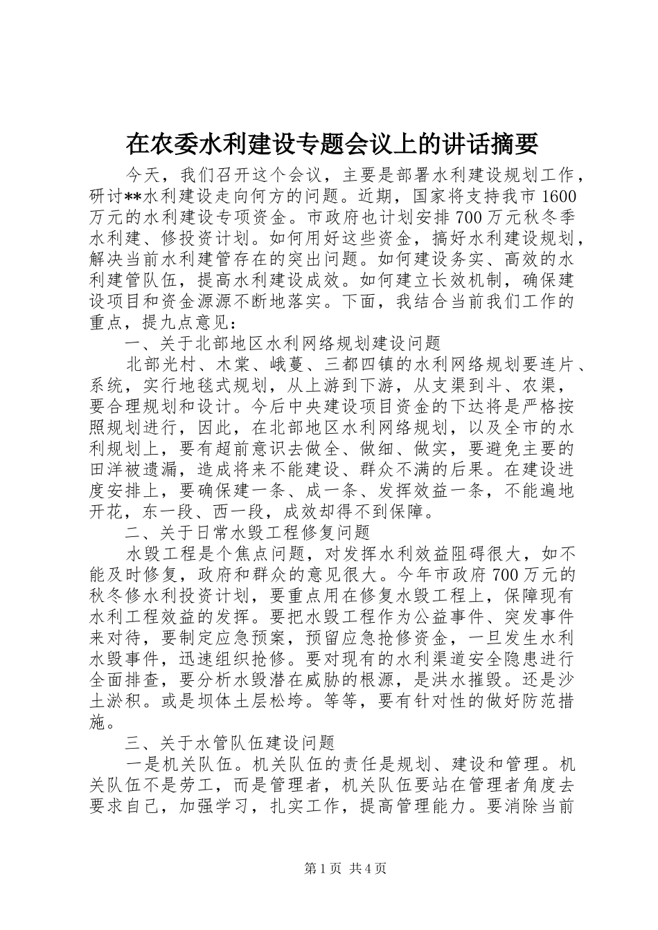 在农委水利建设专题会议上的讲话发言摘要_第1页