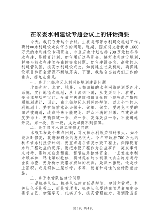 在农委水利建设专题会议上的讲话发言摘要