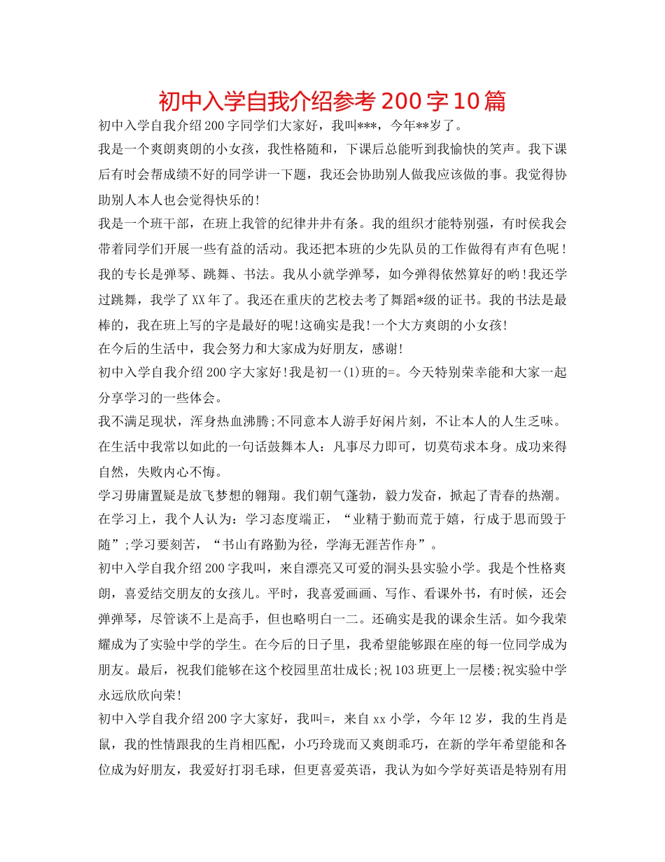 初中入学自我介绍参考200字10篇 _第1页
