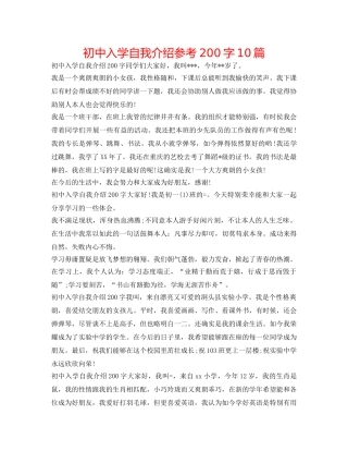 初中入学自我介绍参考200字10篇 