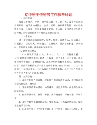 初中班主任班务工作参考计划 