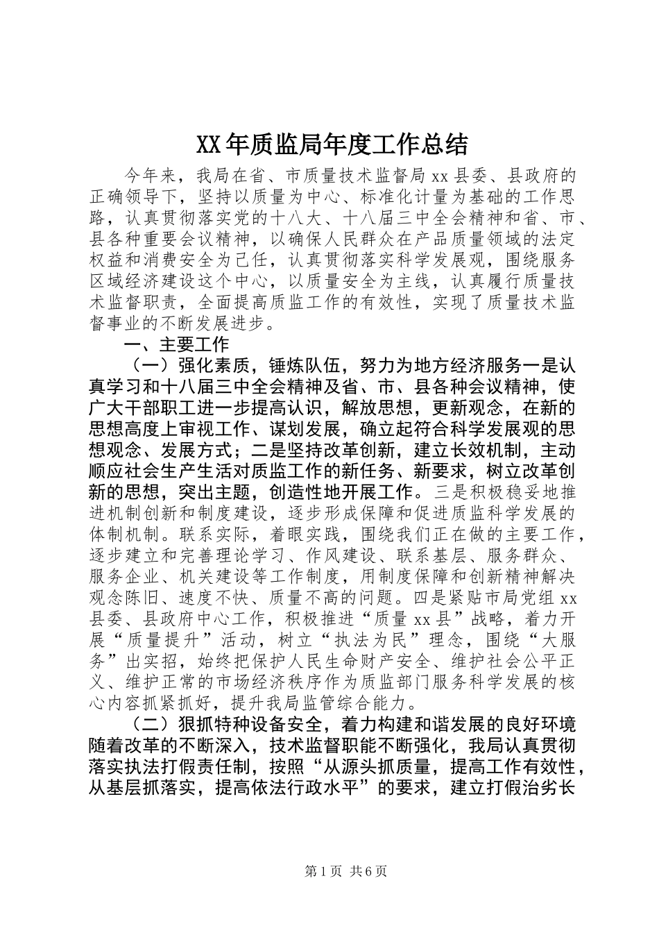 XX年质监局年度工作总结_第1页