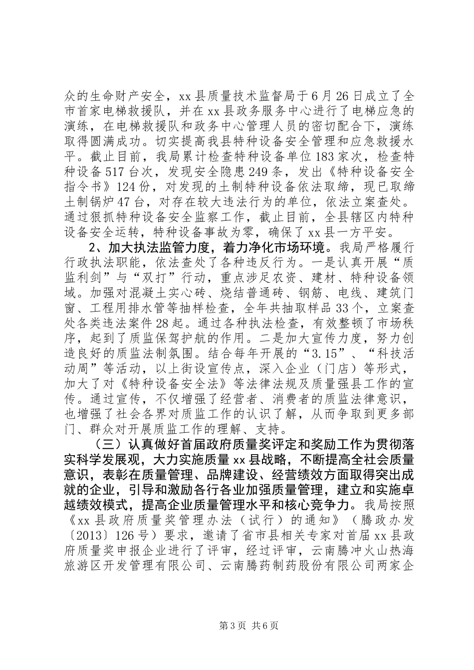 XX年质监局年度工作总结_第3页