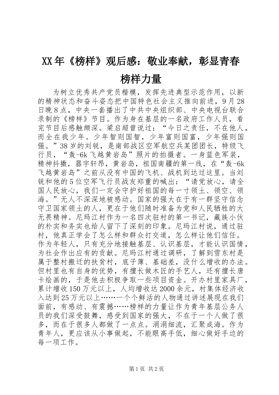 XX年《榜样》观后感：敬业奉献，彰显青春榜样力量_第1页