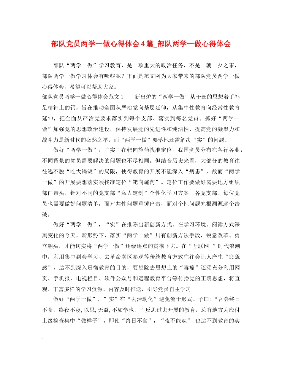 部队党员两学一做心得体会4篇_部队两学一做心得体会 _第1页